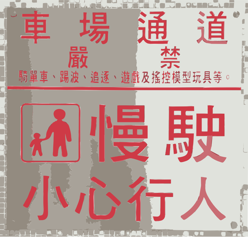 Imagine vectorială de "Grija" semn în chineză